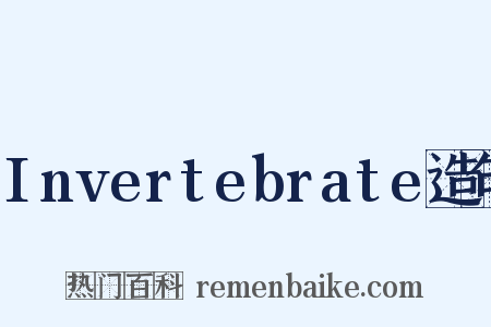 Invertebrate造句是什么意思的图片